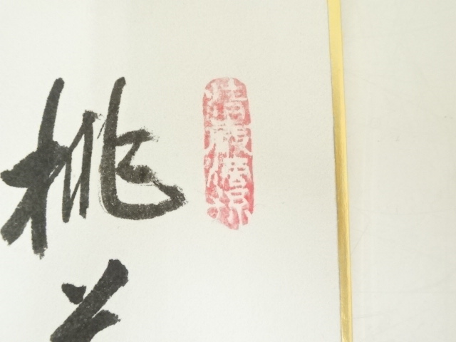 道具 ] - 道具 前大徳大橋香林筆 「桃花微笑春」画賛 肉筆色紙